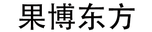 果博东方